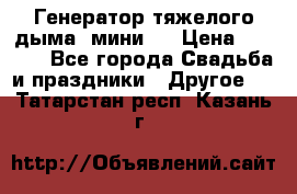 Генератор тяжелого дыма (мини). › Цена ­ 6 000 - Все города Свадьба и праздники » Другое   . Татарстан респ.,Казань г.